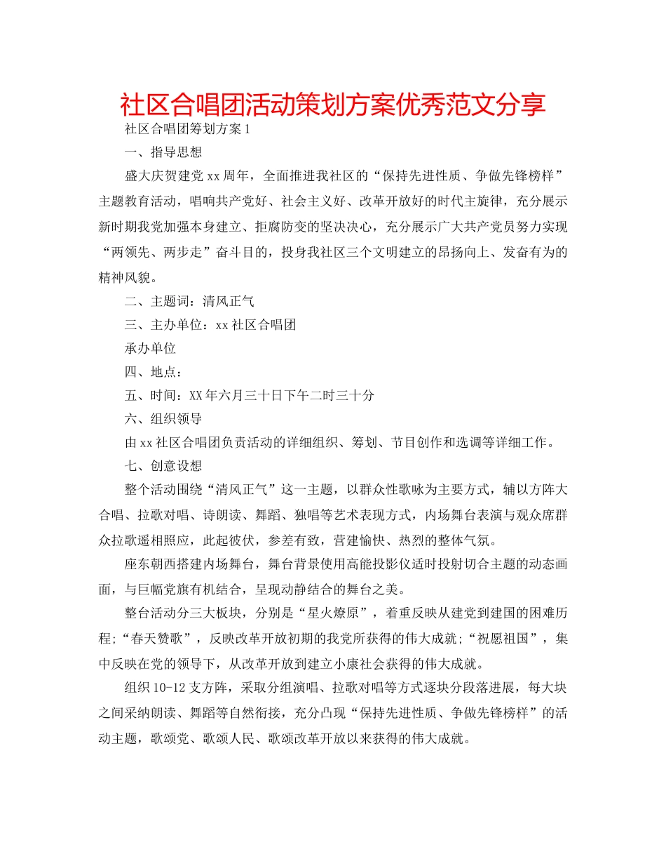社区合唱团活动策划方案优秀范文分享 _第1页