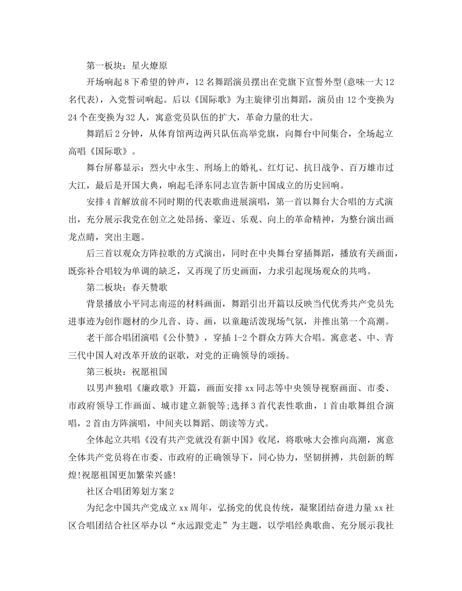 社区合唱团活动策划方案优秀范文分享 _第2页