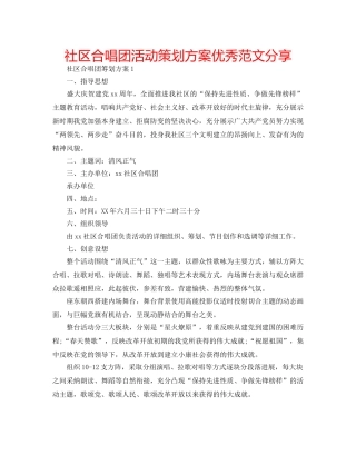 社区合唱团活动策划方案优秀范文分享 