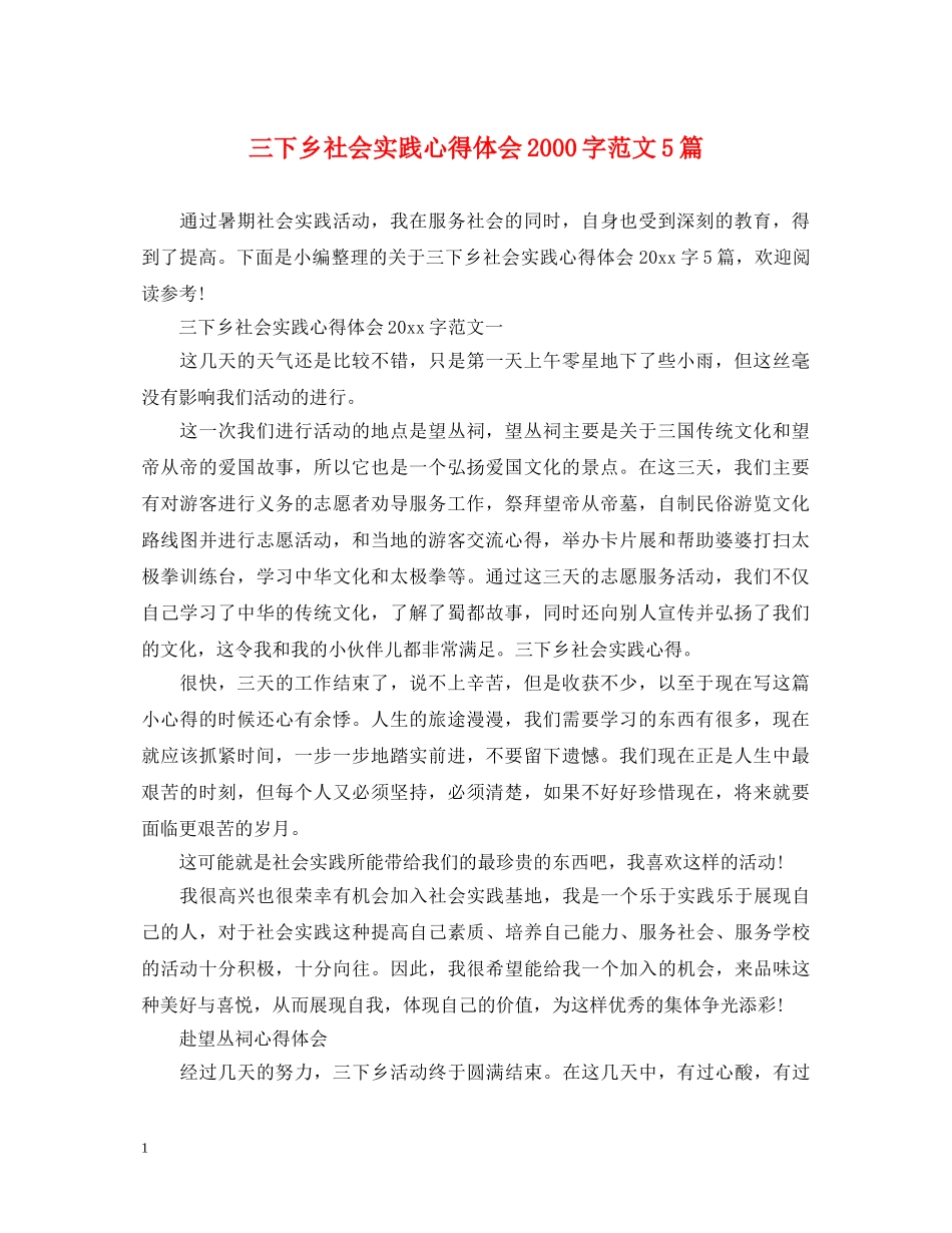 三下乡社会实践心得体会2000字范文5篇 _第1页