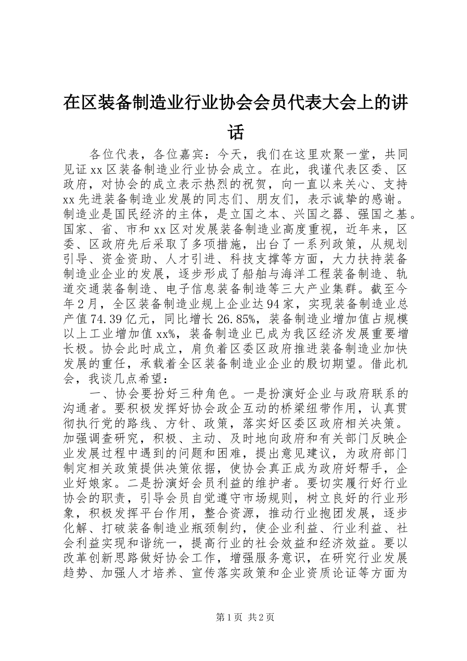 在区装备制造业行业协会会员代表大会上的讲话发言_第1页