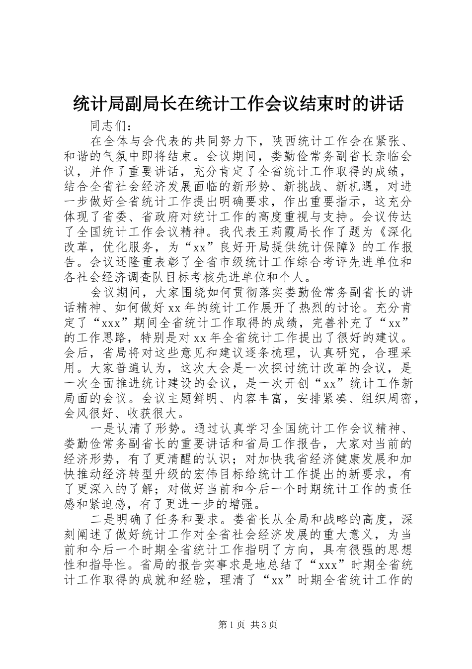 统计局副局长在统计工作会议结束时的讲话发言_1_第1页