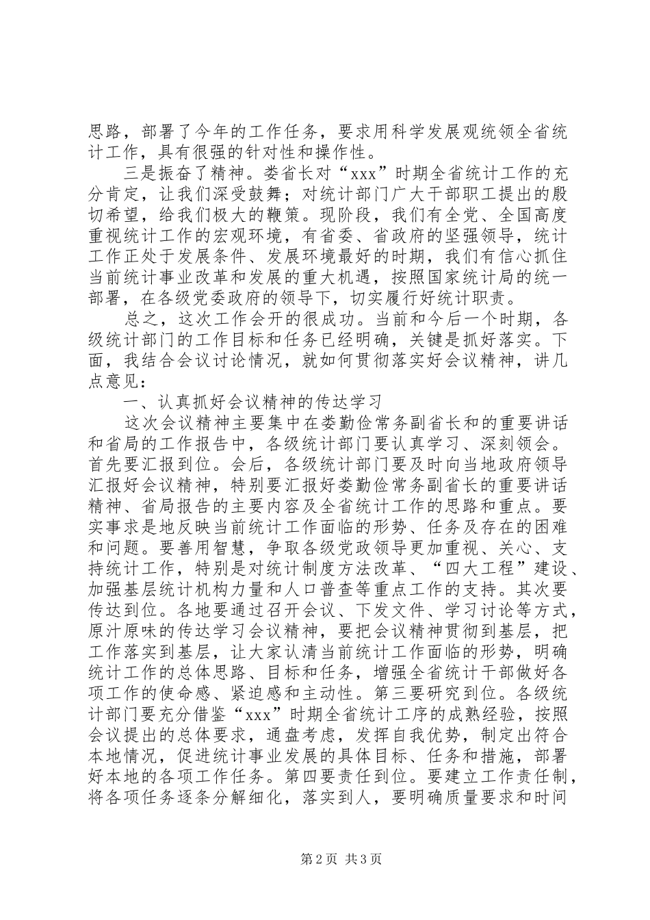 统计局副局长在统计工作会议结束时的讲话发言_1_第2页