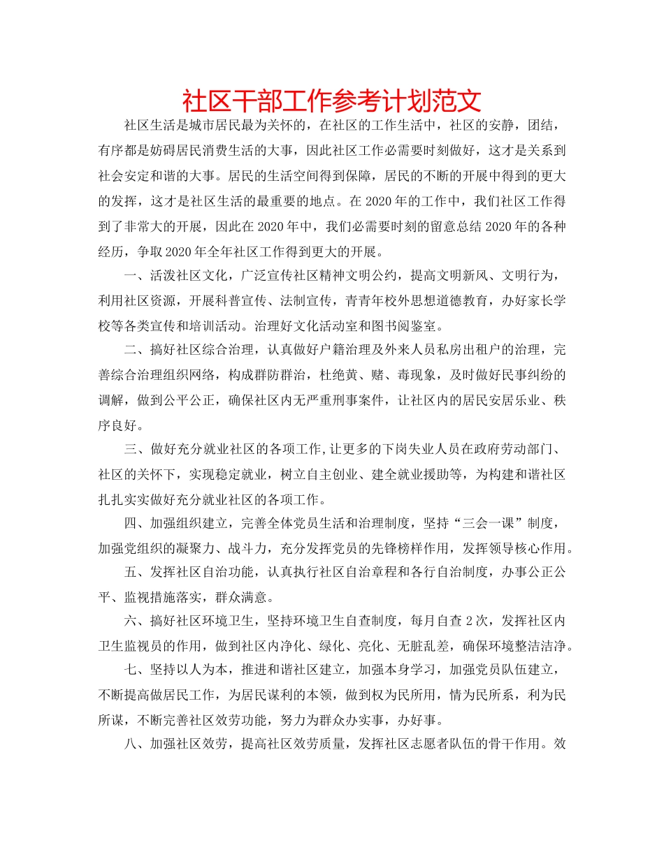 社区干部工作参考计划范文 _第1页
