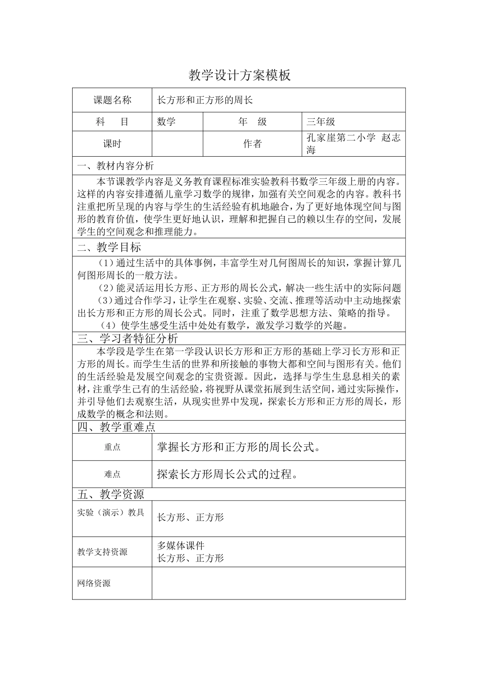 长方形、正方形周长教学设计_第1页