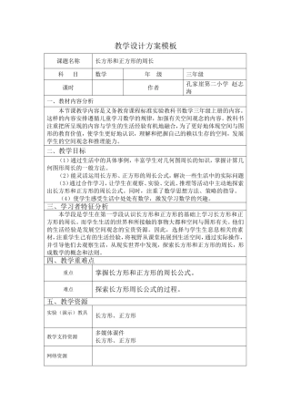 长方形、正方形周长教学设计