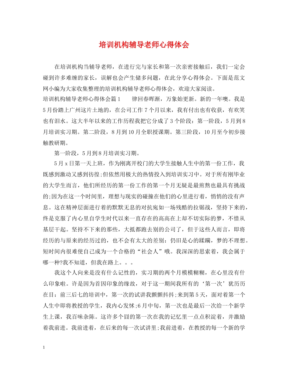 培训机构辅导老师心得体会 _第1页