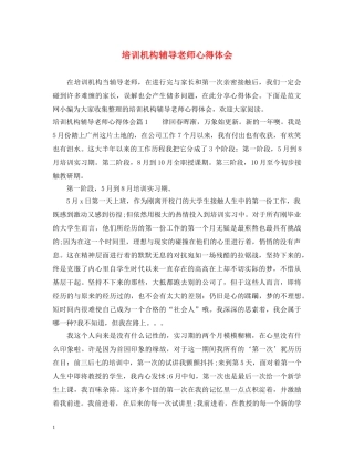 培训机构辅导老师心得体会 