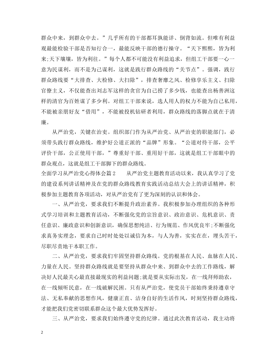 全面学习从严治党心得体会 _第2页