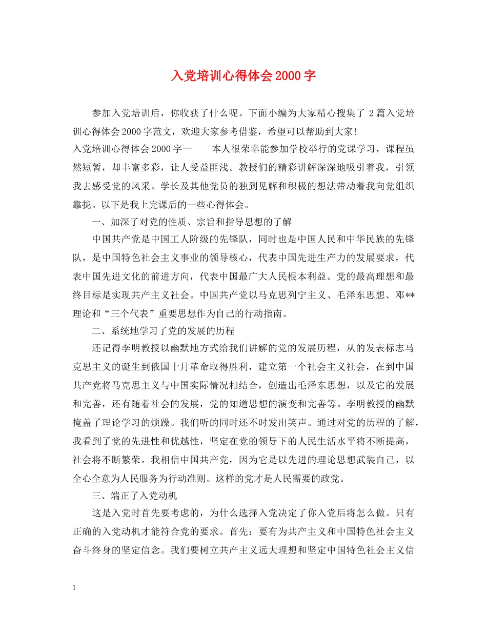 入党培训心得体会2000字 (000002)_第1页