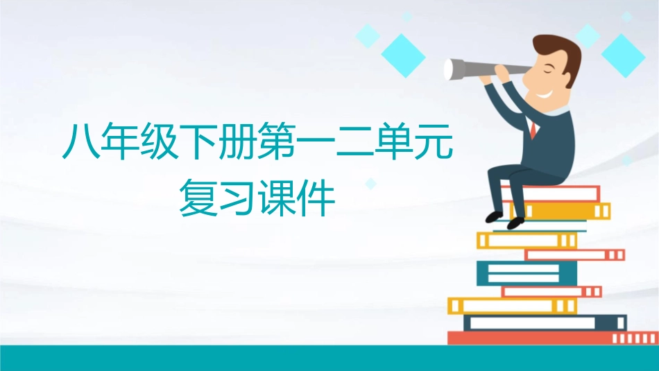 八年级下册第一二单元复习课件_第1页