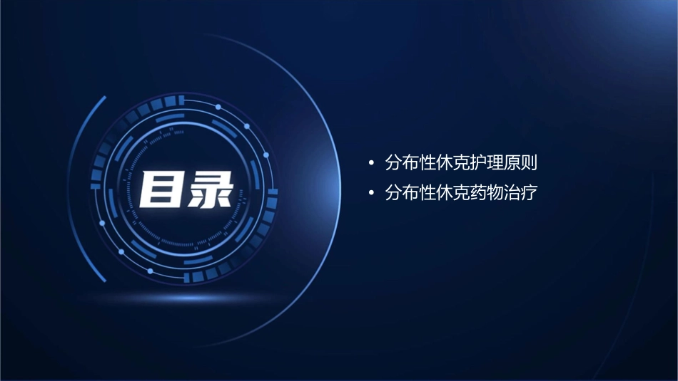 分布性休克护理课件_第2页