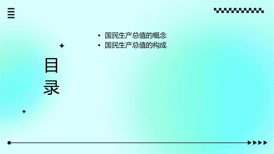 国民生产总值的构成课件_第2页