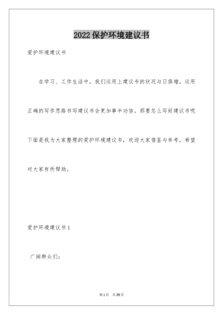 2024保护环境建议书_154