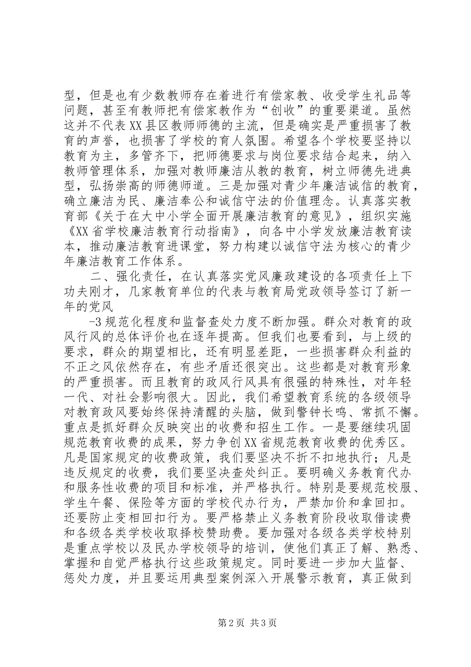 在XX县区教育系统党风廉政建设和行风建设大会上的讲话发言区纪委副书记,监察委主任李坚_第2页