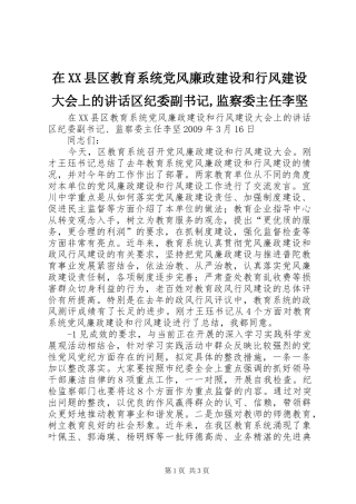 在XX县区教育系统党风廉政建设和行风建设大会上的讲话发言区纪委副书记,监察委主任李坚