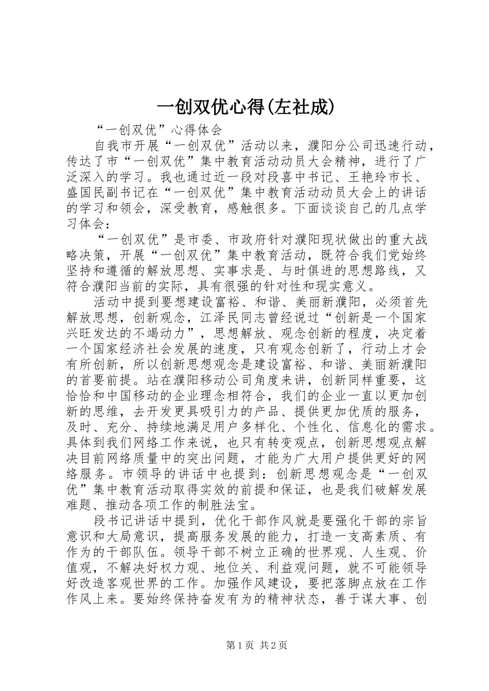 一创双优心得(左社成)_第1页