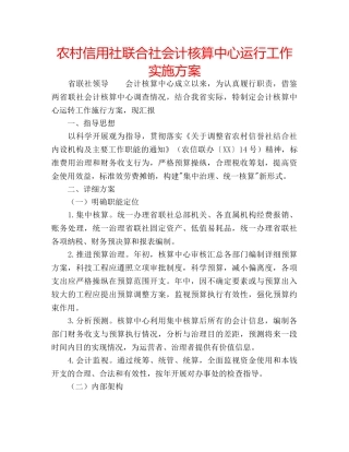 农村信用社联合社会计核算中心运行工作实施方案 