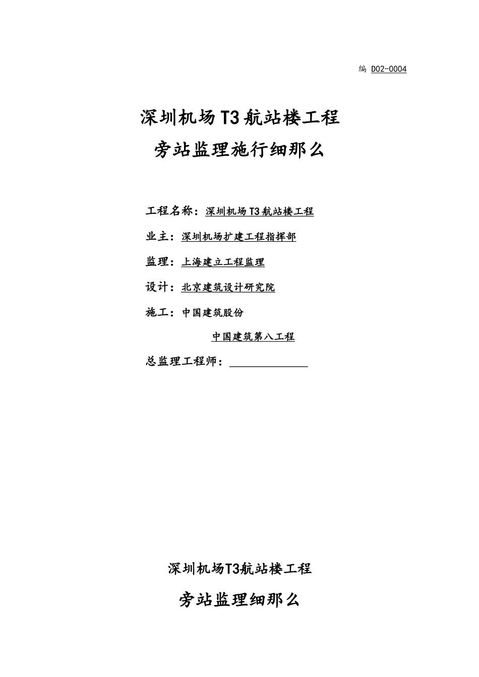 深圳机场T3航站楼工程旁站监理实施细则_第1页
