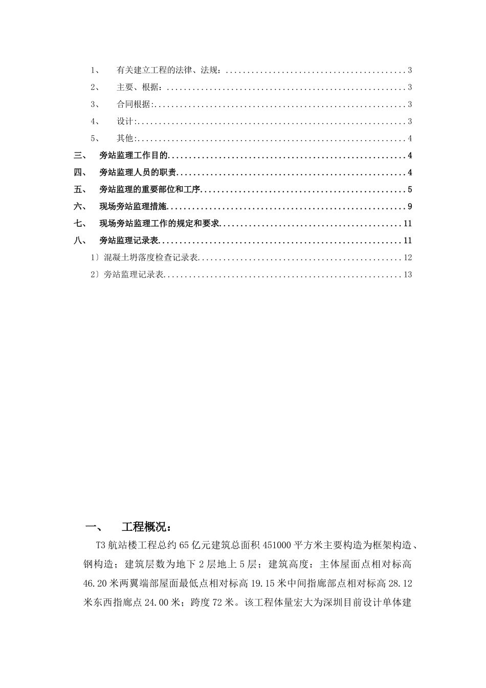 深圳机场T3航站楼工程旁站监理实施细则_第3页