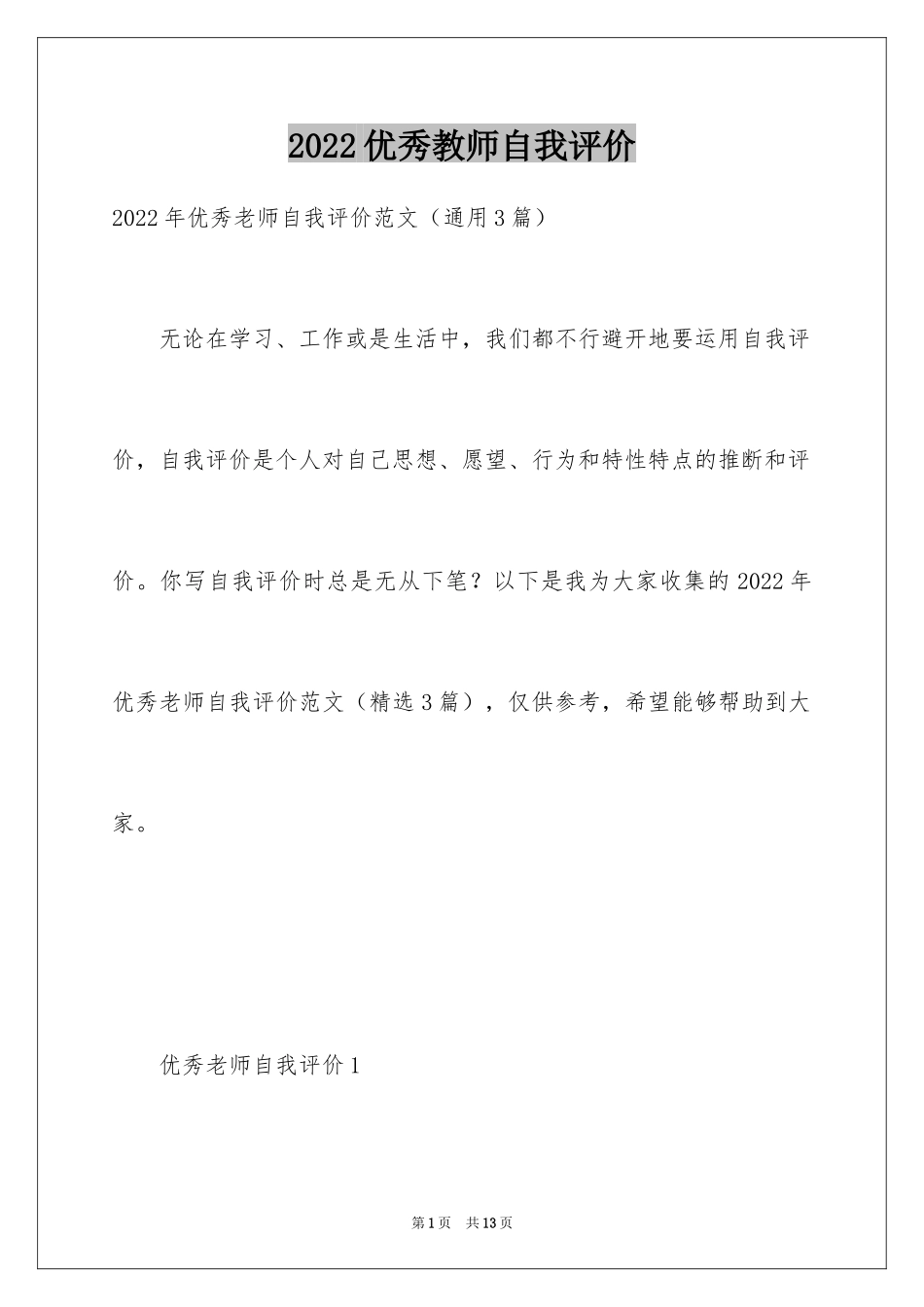 2024优秀教师自我评价_1_第1页