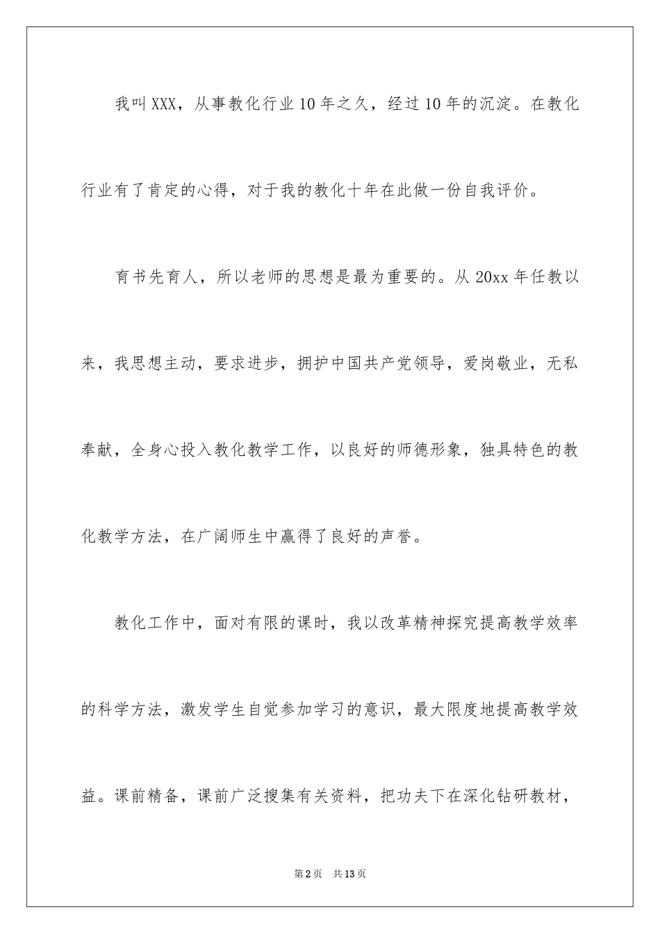 2024优秀教师自我评价_1_第2页