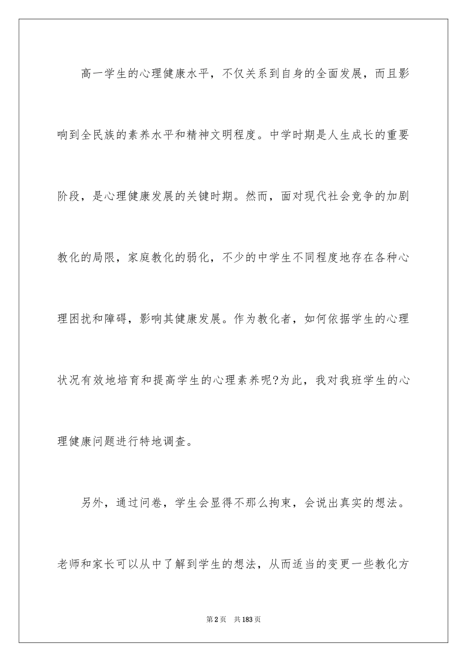 2024学生心理健康调查报告_4_第2页