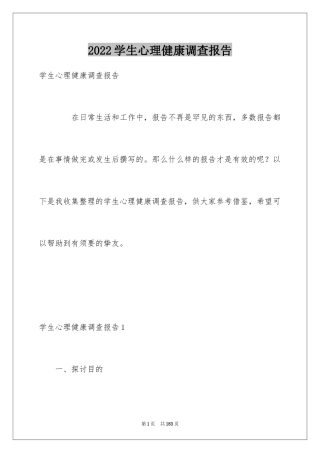 2024学生心理健康调查报告_4