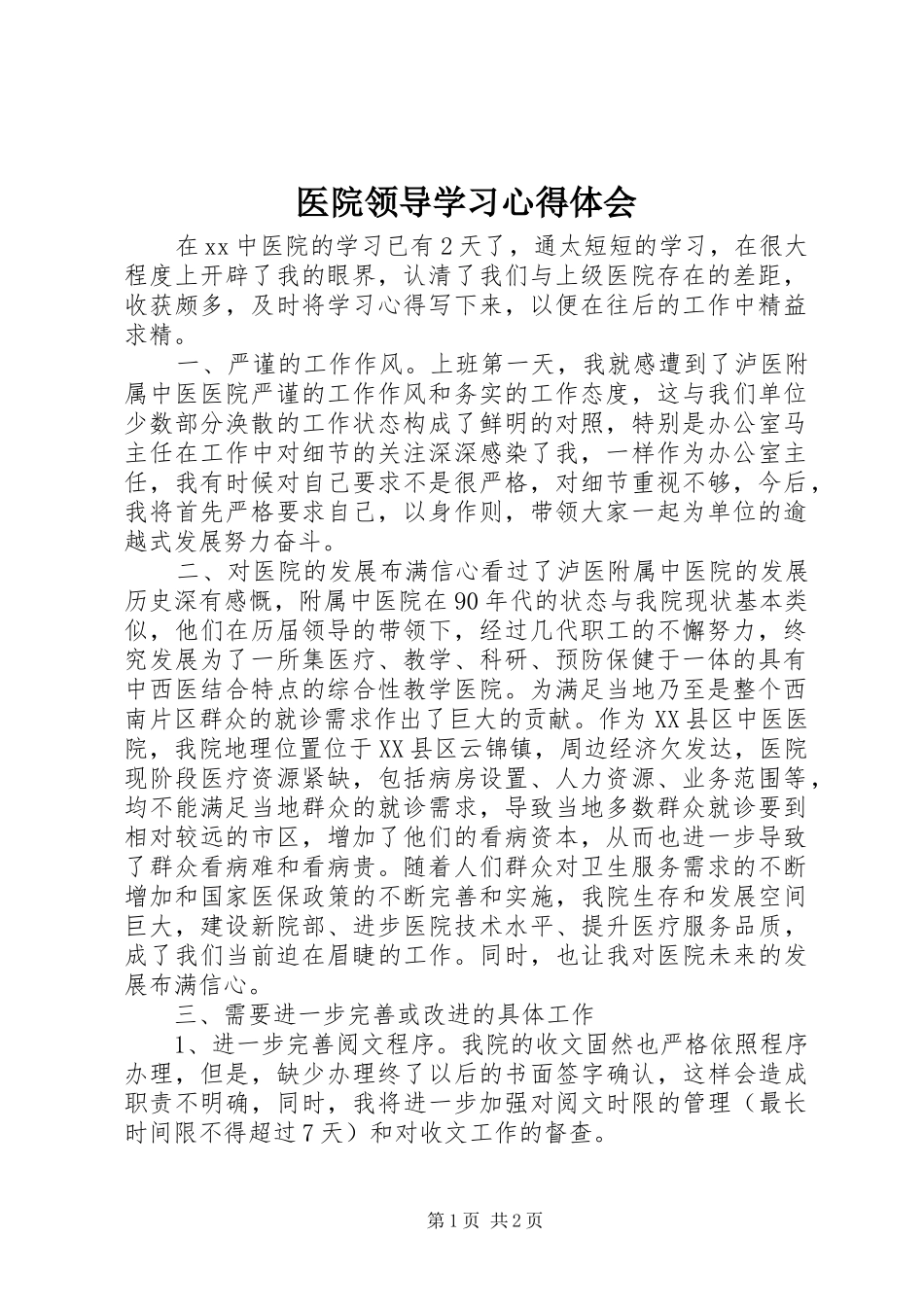 医院领导学习体会心得_第1页