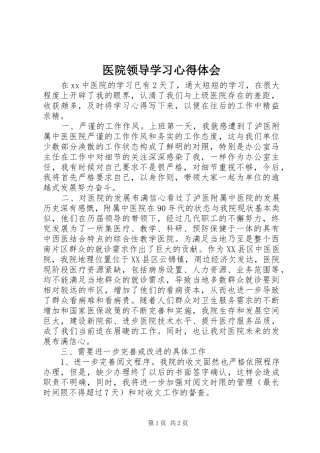 医院领导学习体会心得