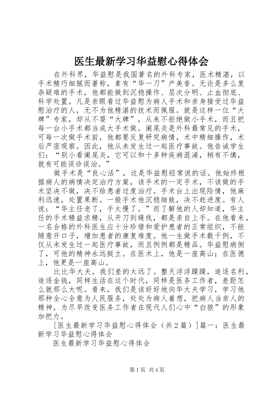 医生最新学习华益慰体会心得_第1页