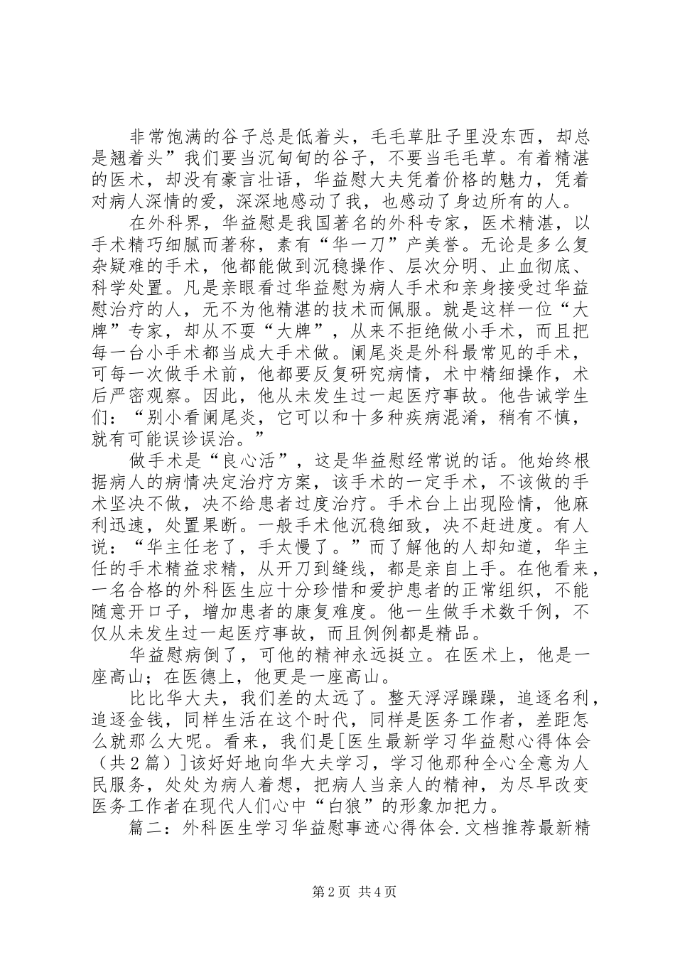 医生最新学习华益慰体会心得_第2页