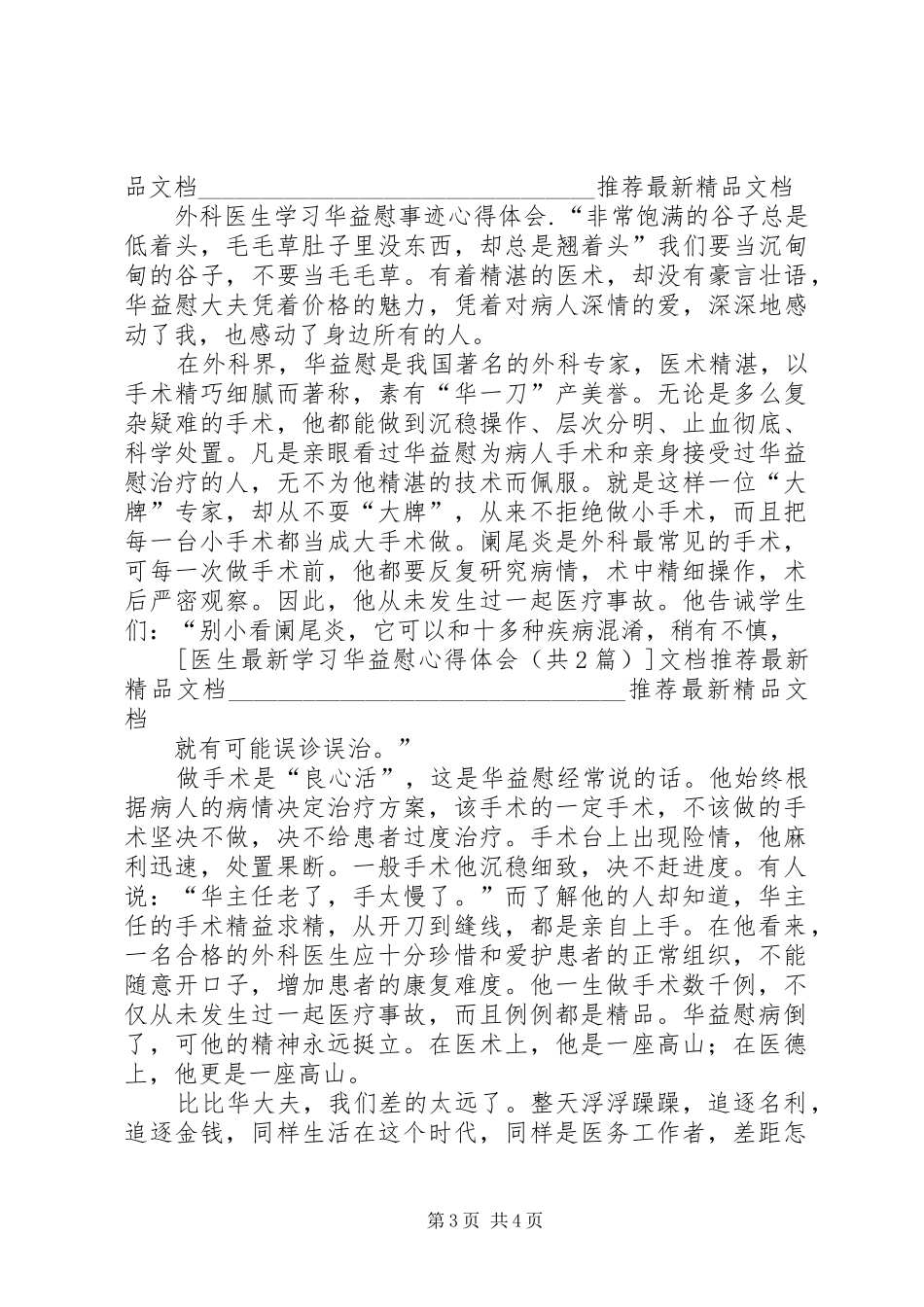 医生最新学习华益慰体会心得_第3页