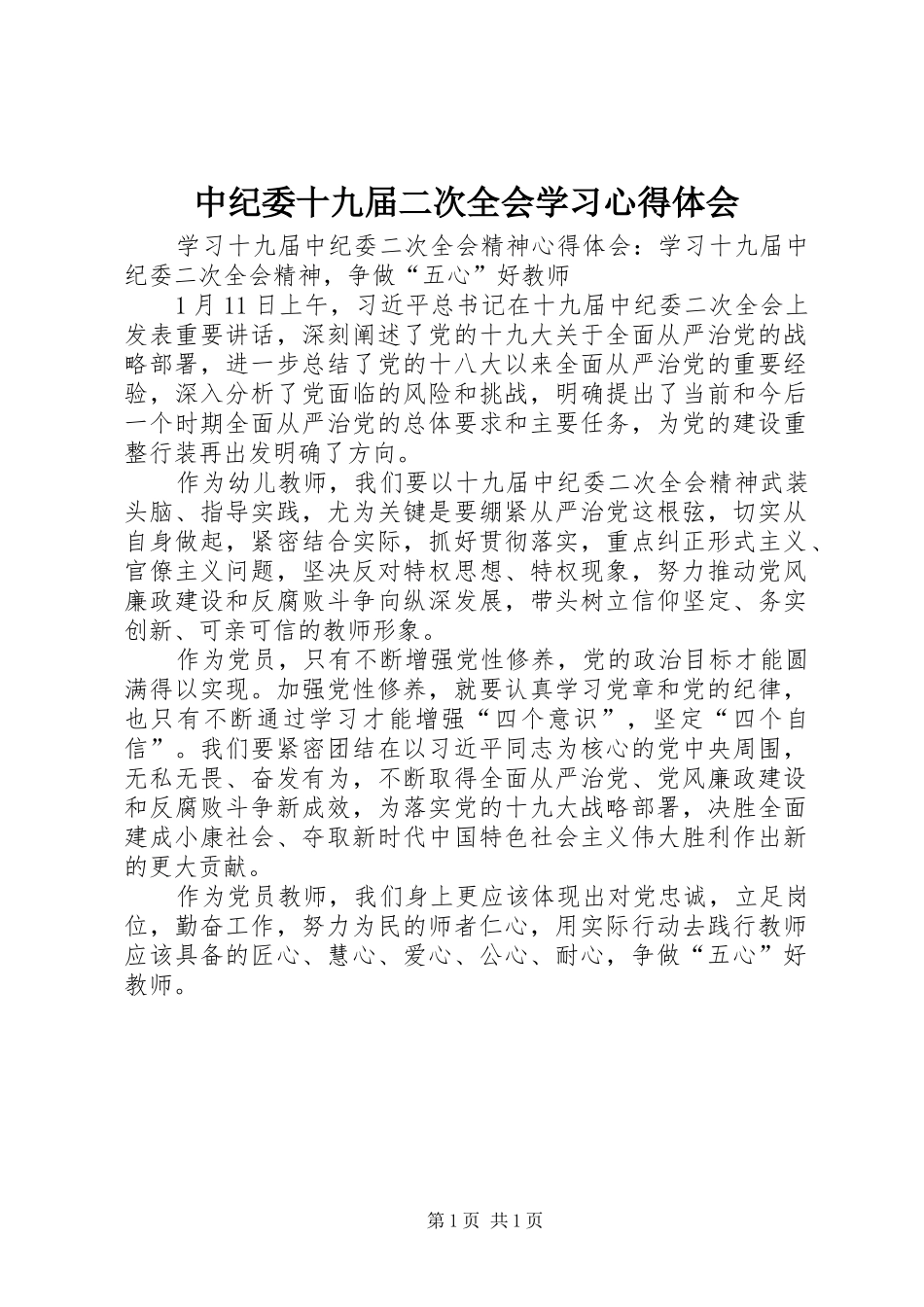 中纪委十九届二次全会学习体会心得_第1页