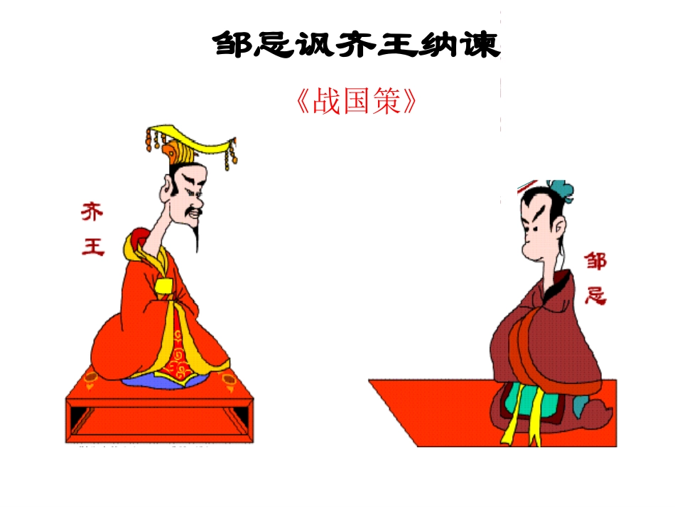 邹忌讽齐王纳谏--课件_第1页