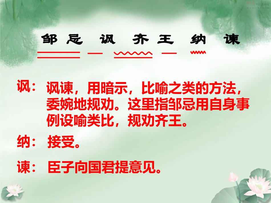 邹忌讽齐王纳谏--课件_第2页