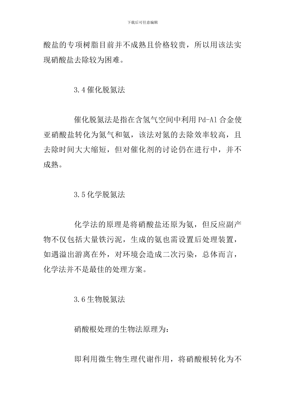 工业废水硝酸盐处理方案_第3页