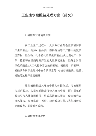 工业废水硝酸盐处理方案