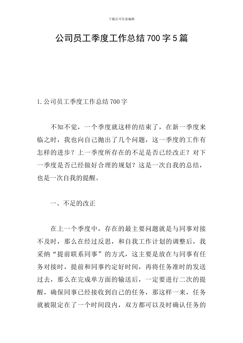 公司员工季度工作总结700字5篇_第1页