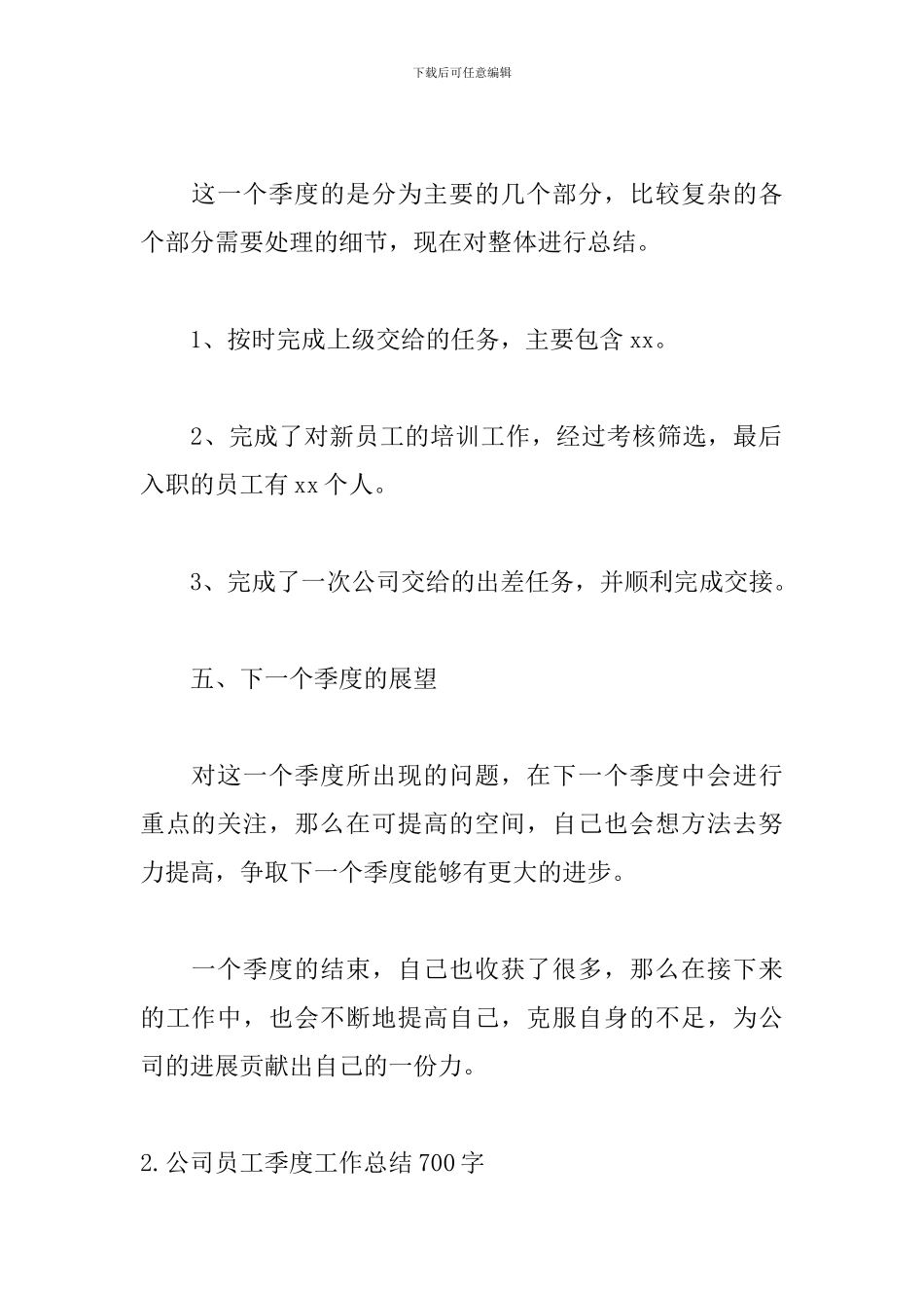 公司员工季度工作总结700字5篇_第3页