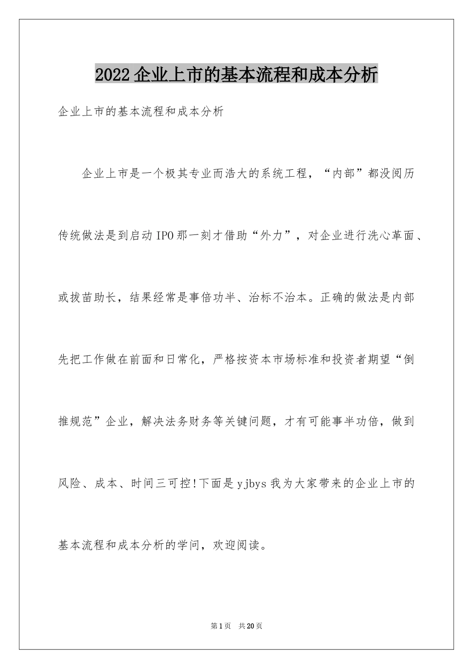 2024企业上市的基本流程和成本分析_第1页