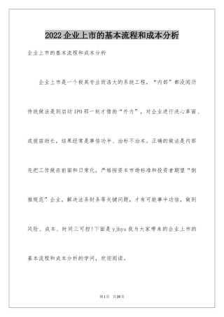 2024企业上市的基本流程和成本分析