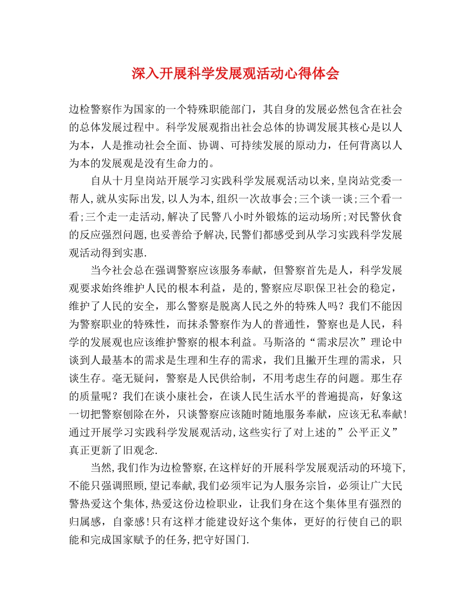 深入开展科学发展观活动心得体会 _第1页