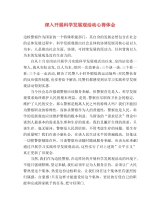 深入开展科学发展观活动心得体会 