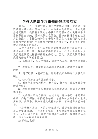 学校大队部学习雷锋的倡议书范文