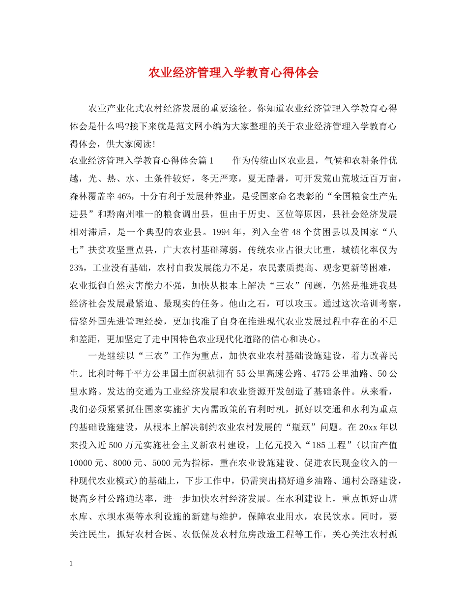 农业经济管理入学教育心得体会 _第1页