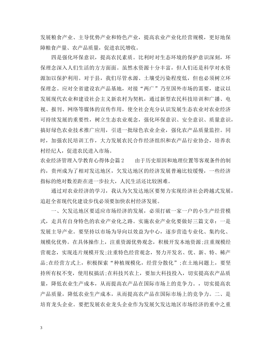 农业经济管理入学教育心得体会 _第3页