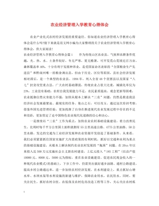 农业经济管理入学教育心得体会 