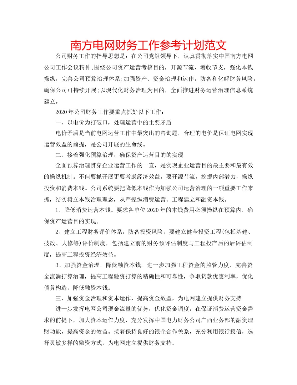 南方电网财务工作参考计划范文 _第1页