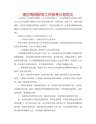 南方电网财务工作参考计划范文 